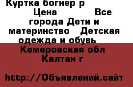 Куртка богнер р 30-32 122-128 › Цена ­ 8 000 - Все города Дети и материнство » Детская одежда и обувь   . Кемеровская обл.,Калтан г.